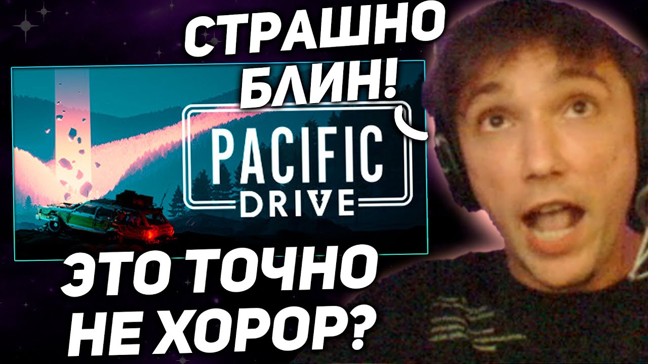 Серега Пират играет в чиловый Pacific Drive