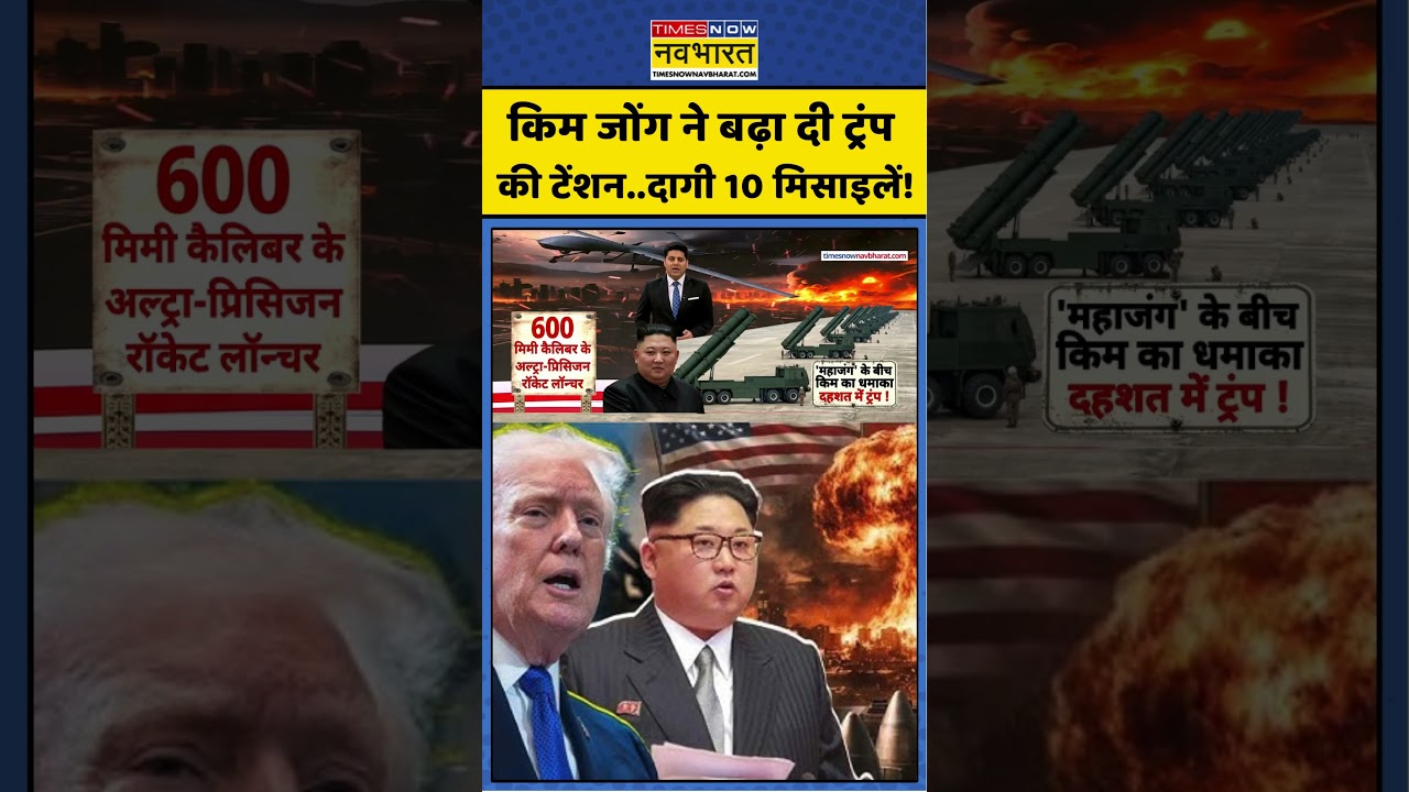 Kim Jong Un Vs Trump: किम जोंग ने बढ़ा दी ट्रंप की टेंशन..दागी 10 मिसाइलें ! #shorts #kimjongun