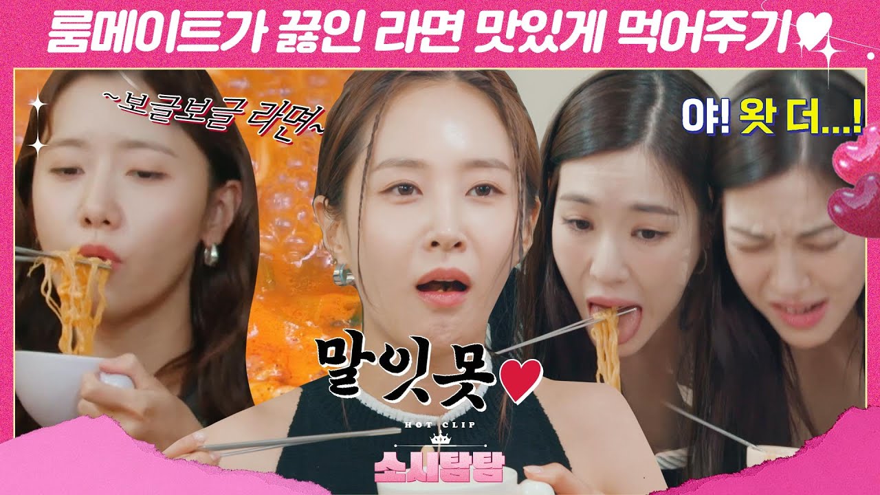 [소시탐탐] ＂왓 더 F~＂ 사랑하는 멤버에게 라면 끓여주는데 먹으면서 욕(?) 하는 소녀시대(girls' generation) 참우정｜핫클립｜JTBC 220802 방송