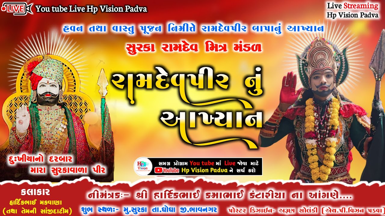 હવન -વાસ્તુ પૂંજન નિમિતે રામદેવપીર બાપાનું ભવ્ય આખ્યાન@hpvisionpadva480@સુરકા લાઇવ#live#જય રામદેવપીર