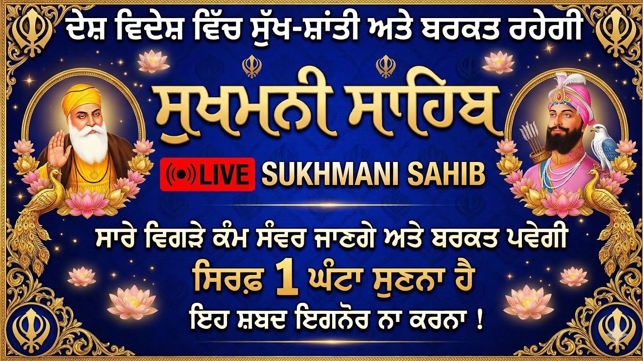 🔴LIVE ਧਨ ਅਤੇ ਬਰਕਤ ਵਿੱਚ ਵਾਧਾ ਹੋਵੇਗਾ // Sukhmani Sahib Fast // ਸ੍ਰੀ ਸੁਖਮਨੀ ਸਾਹਿਬ ਪਾਠ // Sikh Prayer