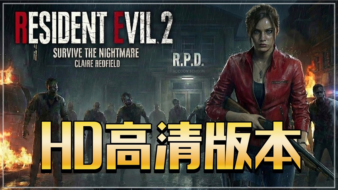 [4K-PS]惡靈古堡2-BIOHAZARD2-HD最終高清版本演示-克雷兒裡篇