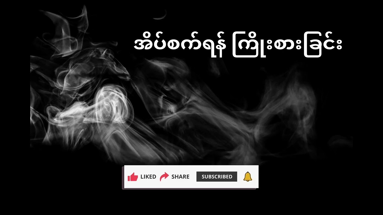 အိပ်စက်ရန်ကြိုးစားခြင်း