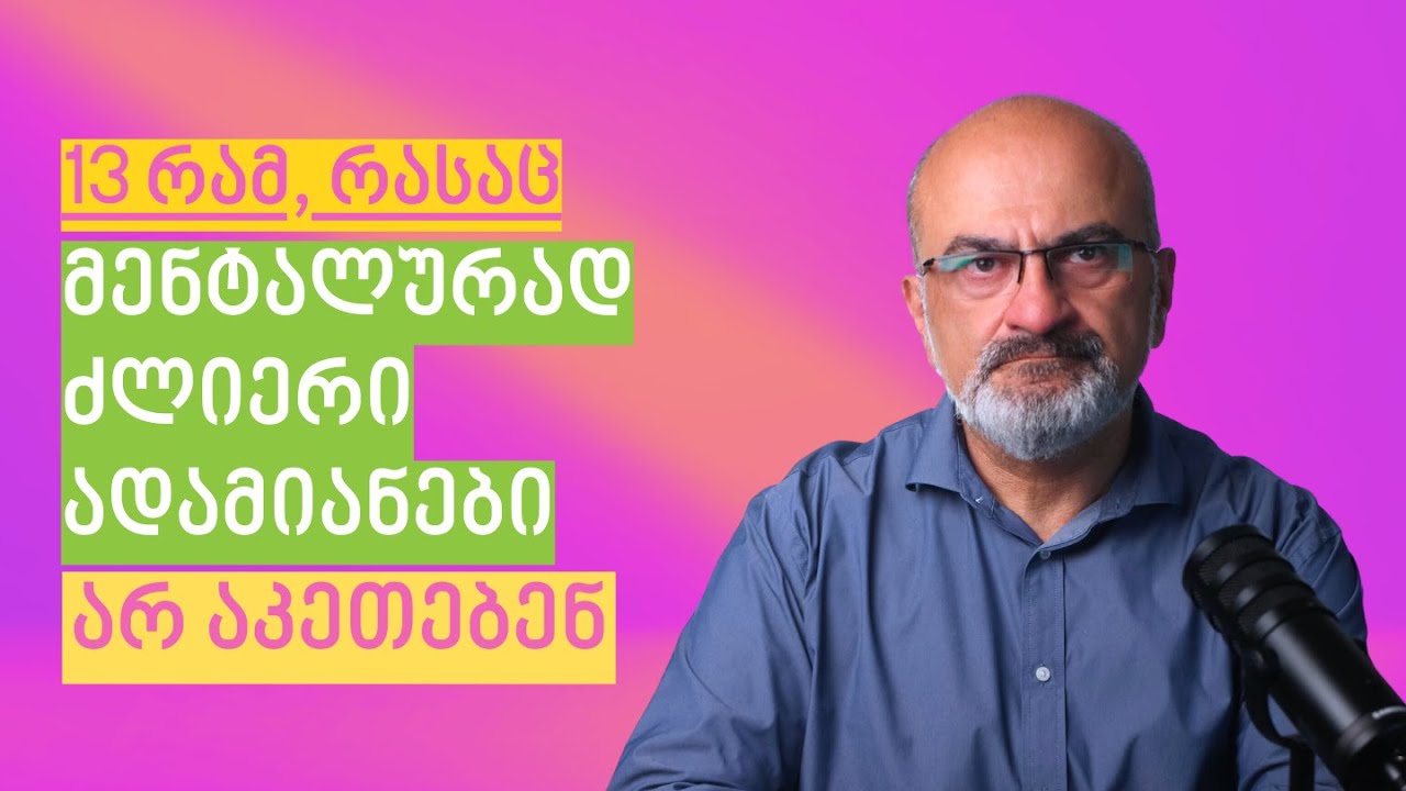 13 რამე რასაც მენტალურად ძლიერი ადამიანები არ აკეთებენ -  ალექსანდრე ჯეჯელავა
