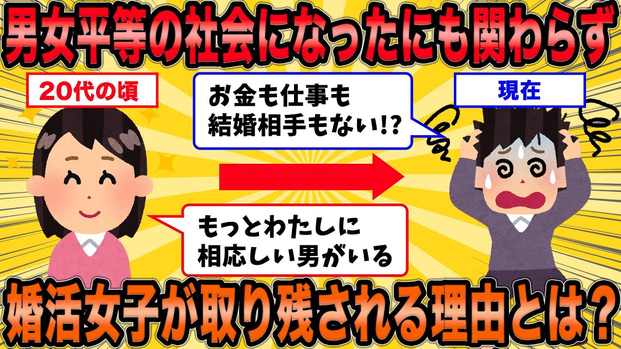 【2ch面白スレ】売れ残り婚活女子が男女平等社会でも取り残される理由とは？【ゆっくり解説】