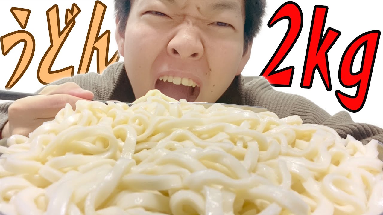 【大食い】うどん2キロなんて余裕だろ。
