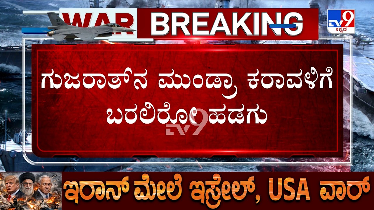 🔴 LIVE | US-Israel-Iran War: ನಾಳೆ ಭಾರತ ತಲುಪಲಿದೆ ಗ್ಯಾಸ್ ತುಂಬಿದ ಹಡಗು | #tv9d