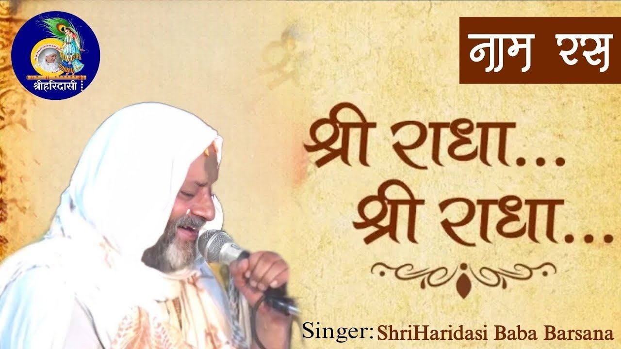 राधा राधा || RADHA RADHA @shriharidasibarsana 