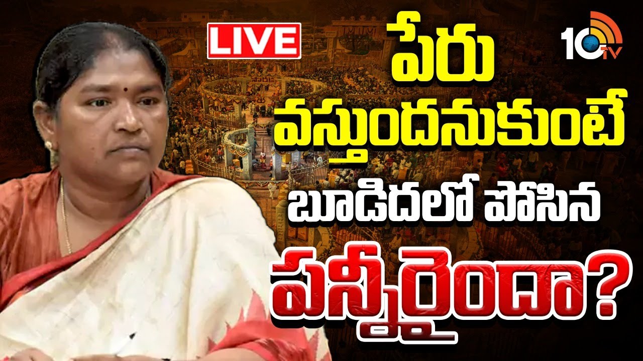 LIVE | మంత్రి గారు శ్రమించినా..జాతరలో ఎందుకిలా.?| Minister Seethakka | Medaram Jatara | 10TV Digital