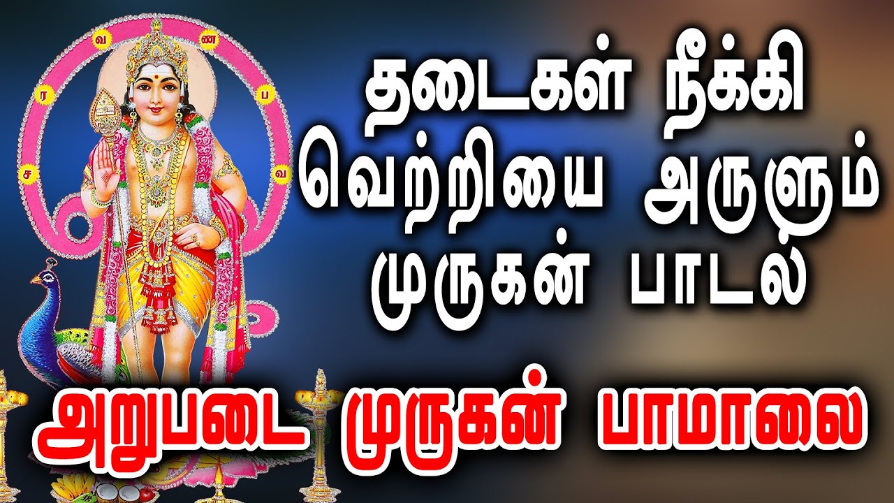 தடைகள் நீக்கி வெற்றியை அருளும் முருகன் பாடல் \\ அறுபடை முருகன் பாமாலை