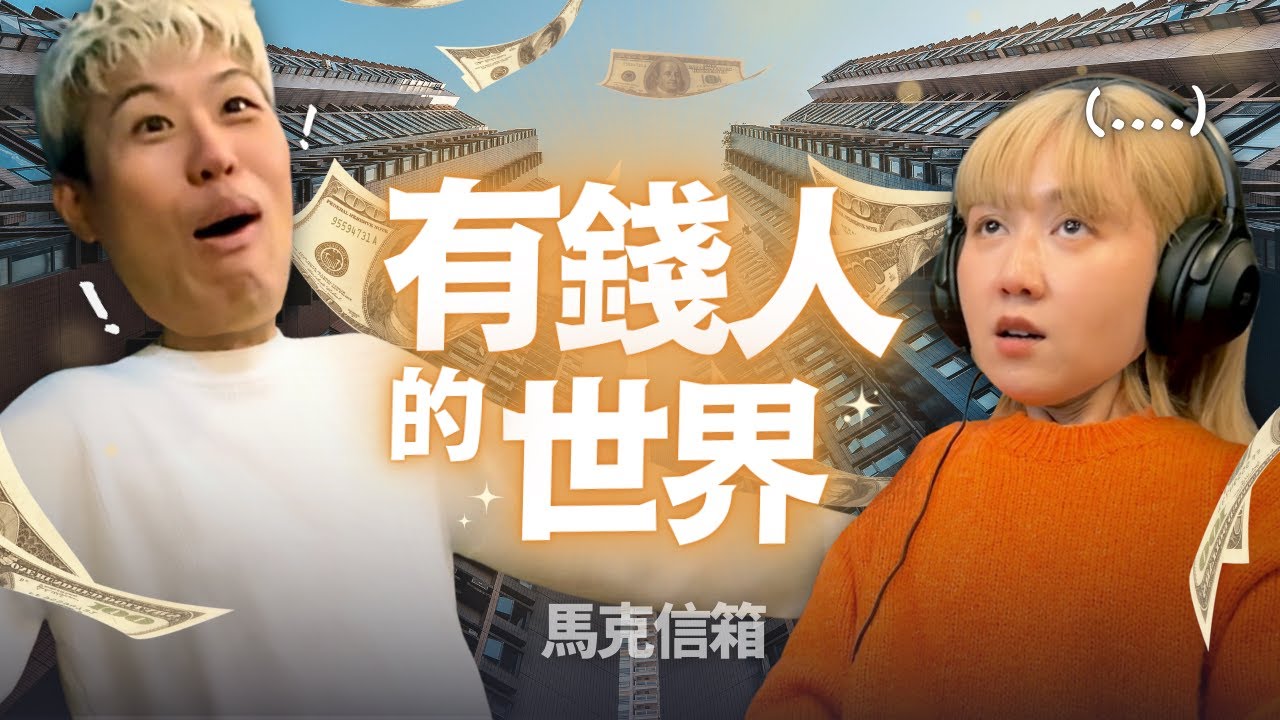 有錢人的世界 | 馬克信箱 26w05