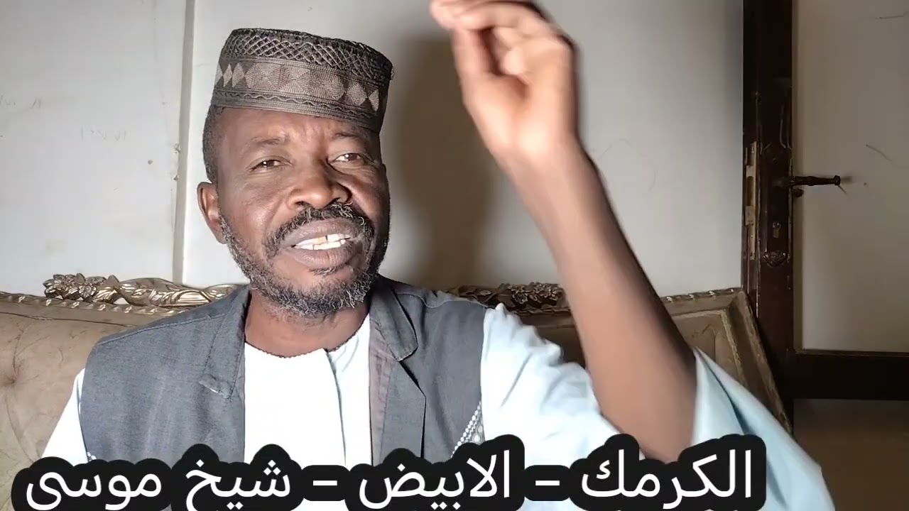 الكرمك - الابيض - والشيخ موسى