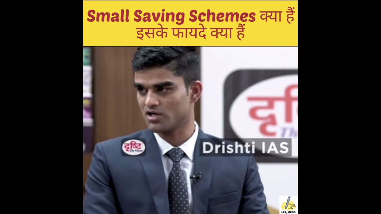 Small Saving Schemes क्या हैं इसके फायदे क्या हैं || IAS, UPSC Interview, #shorts