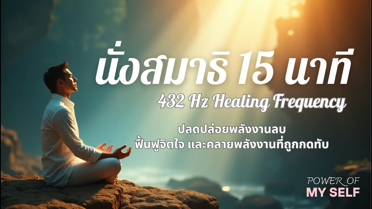 นั่งสมาธิ 15 นาที เปิดรับคลื่นความถี่ 432 Hz เพื่อกลับไปเป็นหนึ่งเดียวกับจักรวาล