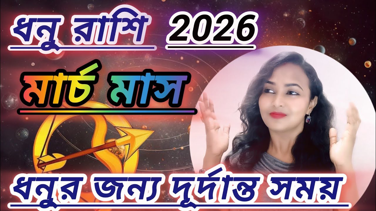 ধনু রাশি মার্চ 2026। dhanu rashifal march 2026। sagittarius march 2026