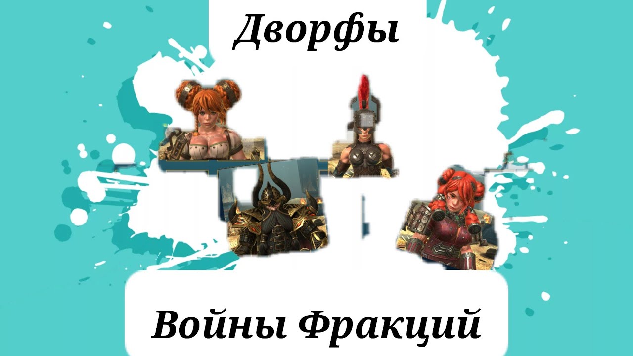 Raid SL: Войны фракций / Дворфы        21 этаж на 3 звезды