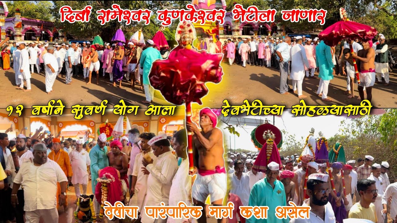 दिर्बादेवी रामेश्वर देवस्वारी कुणकेश्वर भेटीला जाणार देवीचा पारंपारिक मार्ग कसा असेल ?