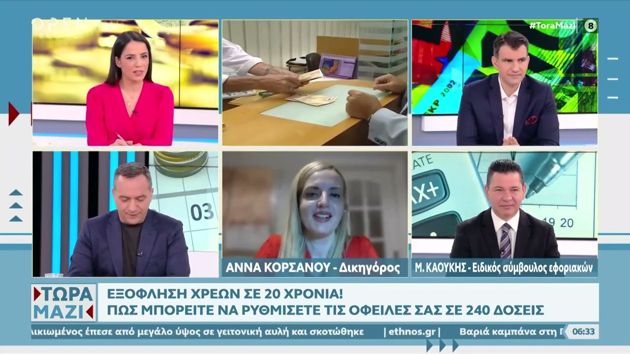 Μάθετε για  τη Ρύθμιση Οφειλών σε 240 Δόσεις