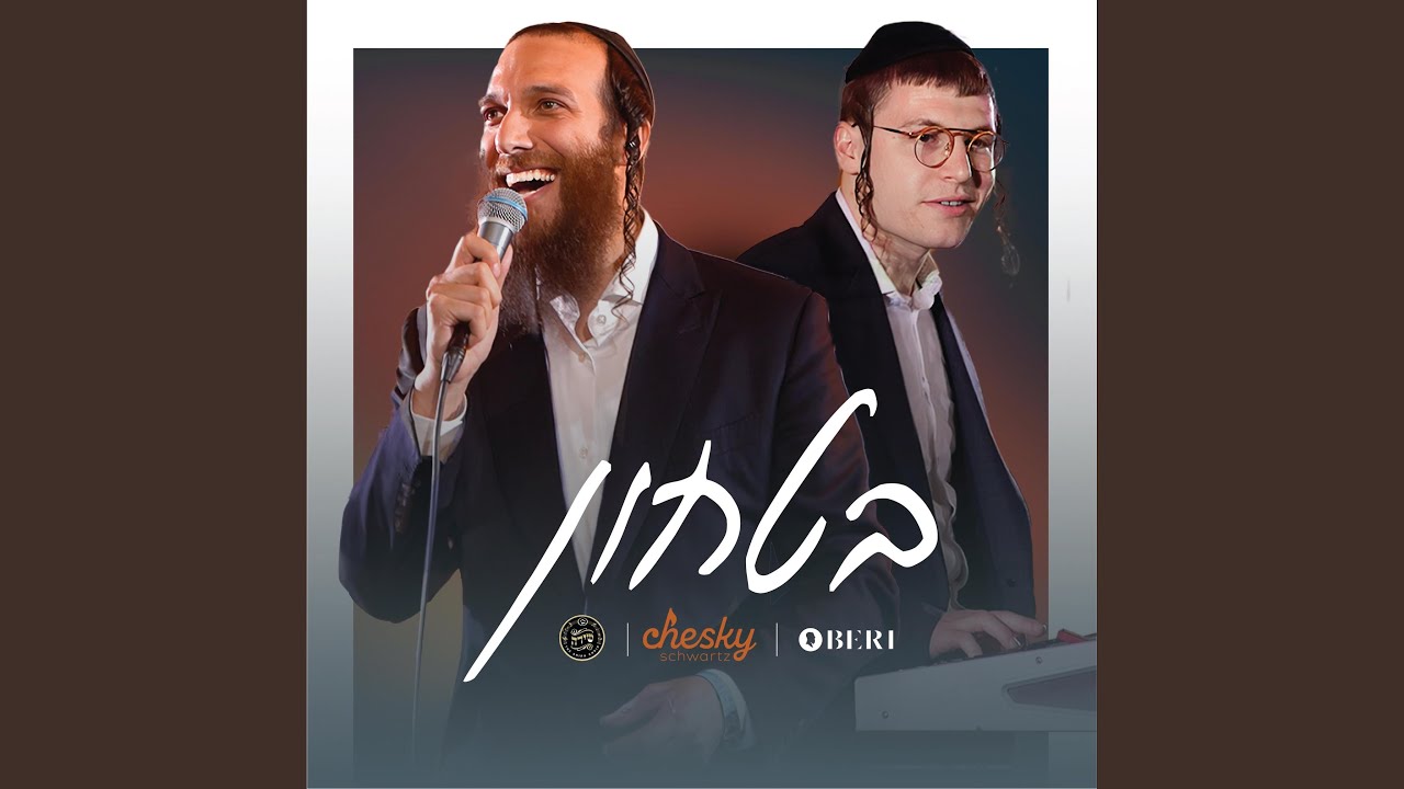 בטחון (Bitachon)