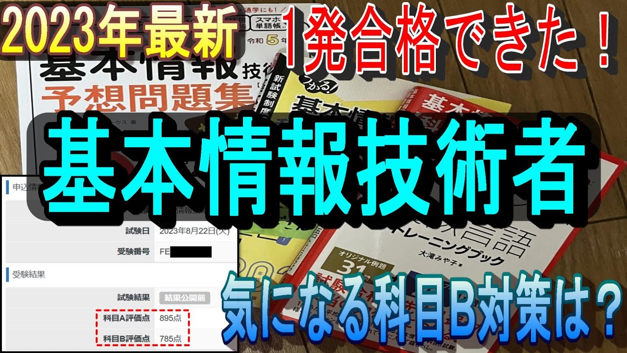 【1発合格体験記（仮）】基本情報技術者、受けてきました【科目A・B 新方式】