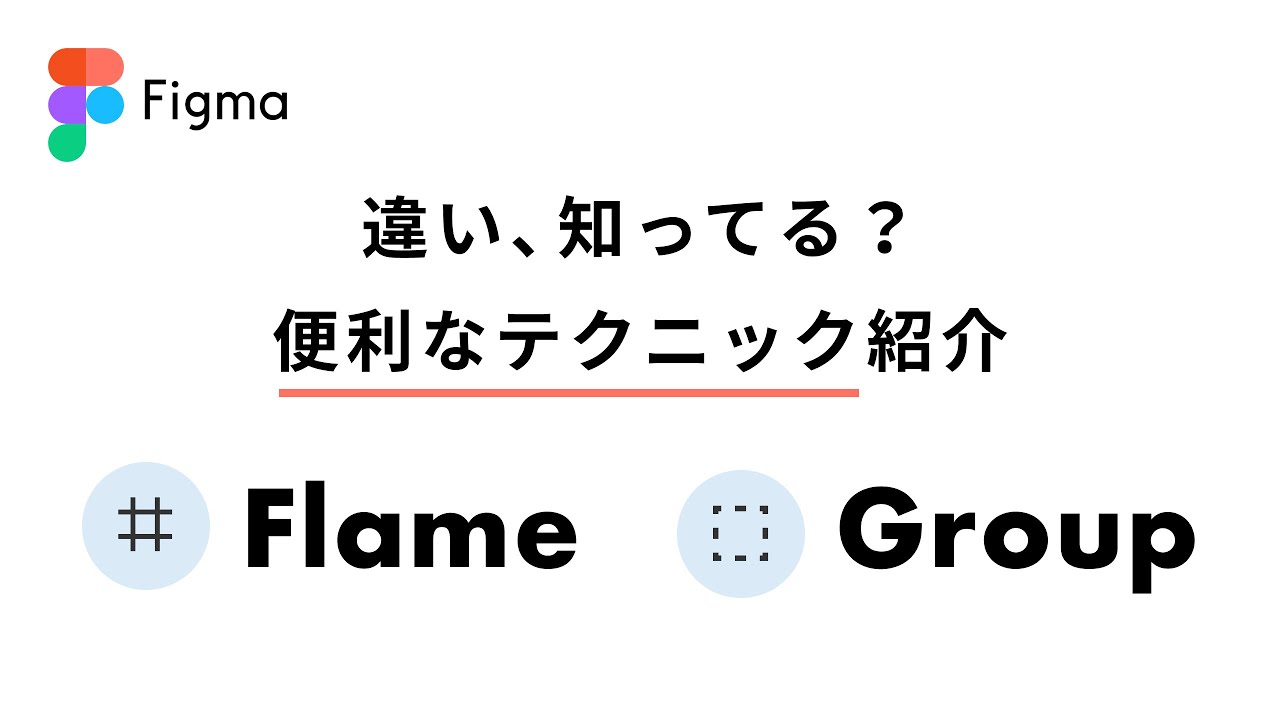 【Figma】Figmaマスター沼の入り口 - GroupとFrameって違いがあるじゃないですか・・・・え？知らない？解説しときます。