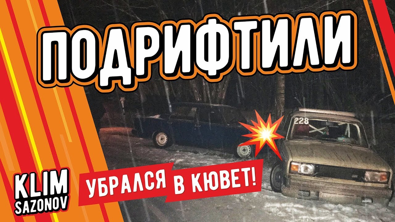 KLIMSAZONOV - ПОДРИФТИЛИ В КЮВЕТ !