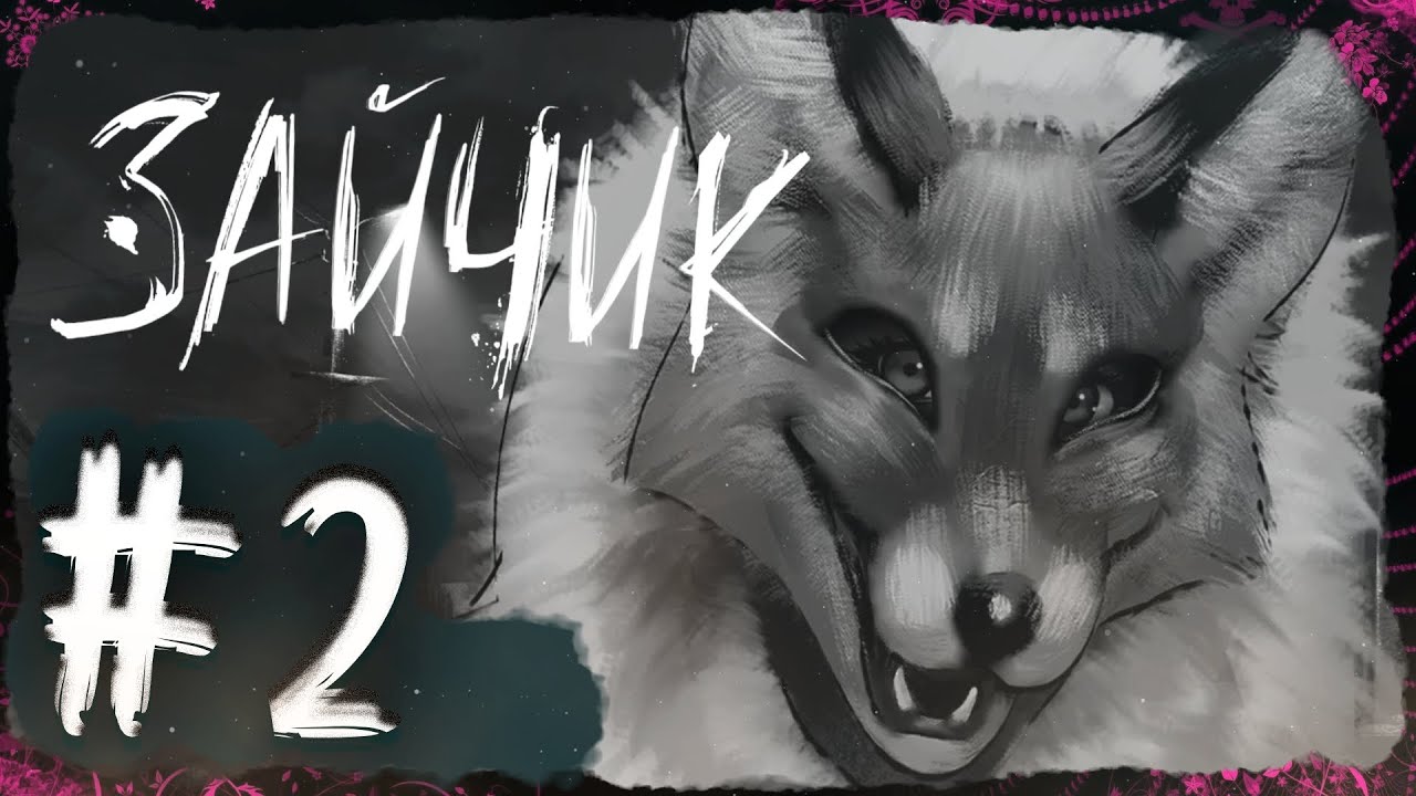 ШЁПОТ РЫЖЕЙ НЕЗНАКОМКИ ➤ Зайчик #2