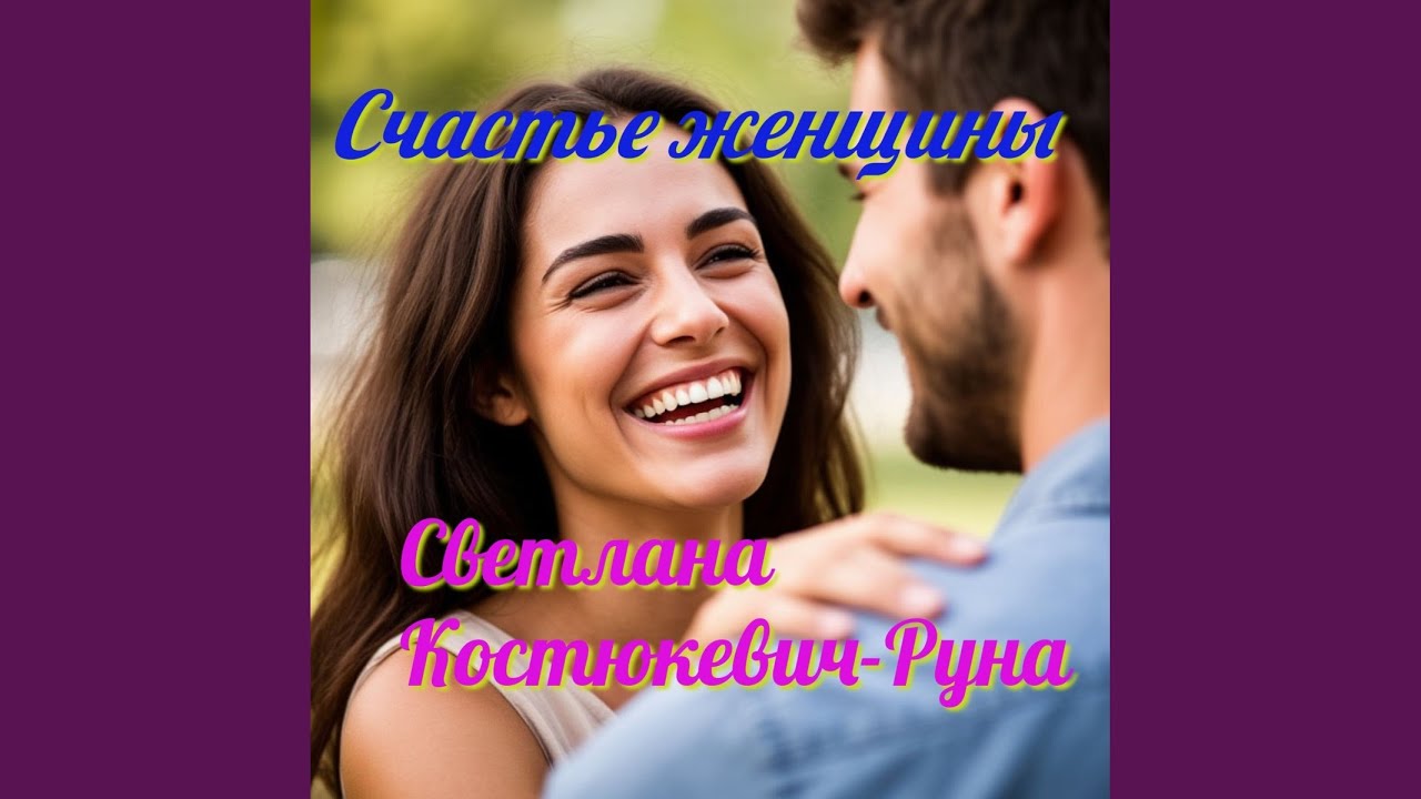 Счастье женщины