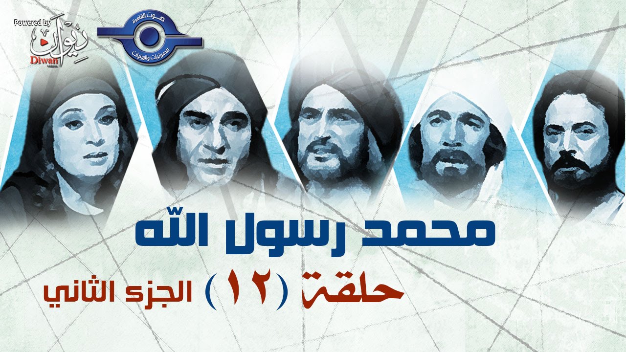 مسلسل محمد رسول الله الجزء الثانى | حلقه  12