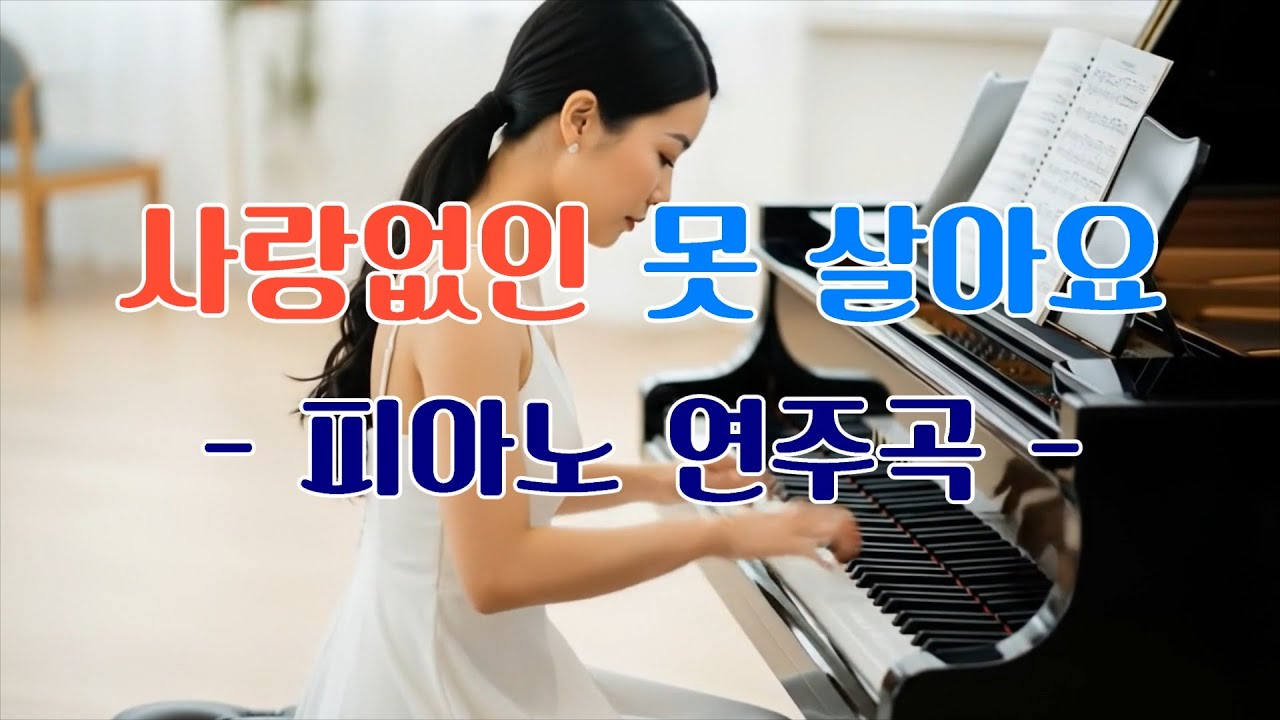 사랑없인 못살아요 - 피아노연주(AI로 생성한 영상)