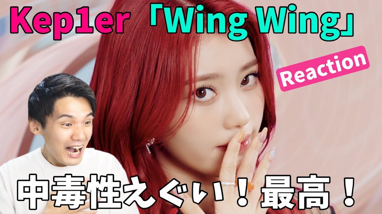K-POPの日本デビュー曲でこんな大優勝曲は珍しいぞ！Kep1er 케플러 l 'Wing Wing' M/V Reaction!!