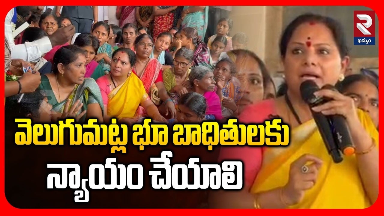 వెలుగుమట్ల భూ బాధితులకు న్యాయం చేయాలి | Kavitha Meets Velugumatla Land Victims | RTV Khammam