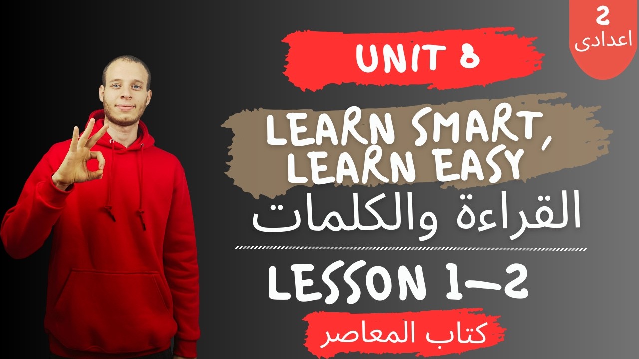 إنجليزي تانية إعدادي | الوحدة الثامنة Learn smart, Learn easy | الدرس 1-2 | ترم تانى 2026