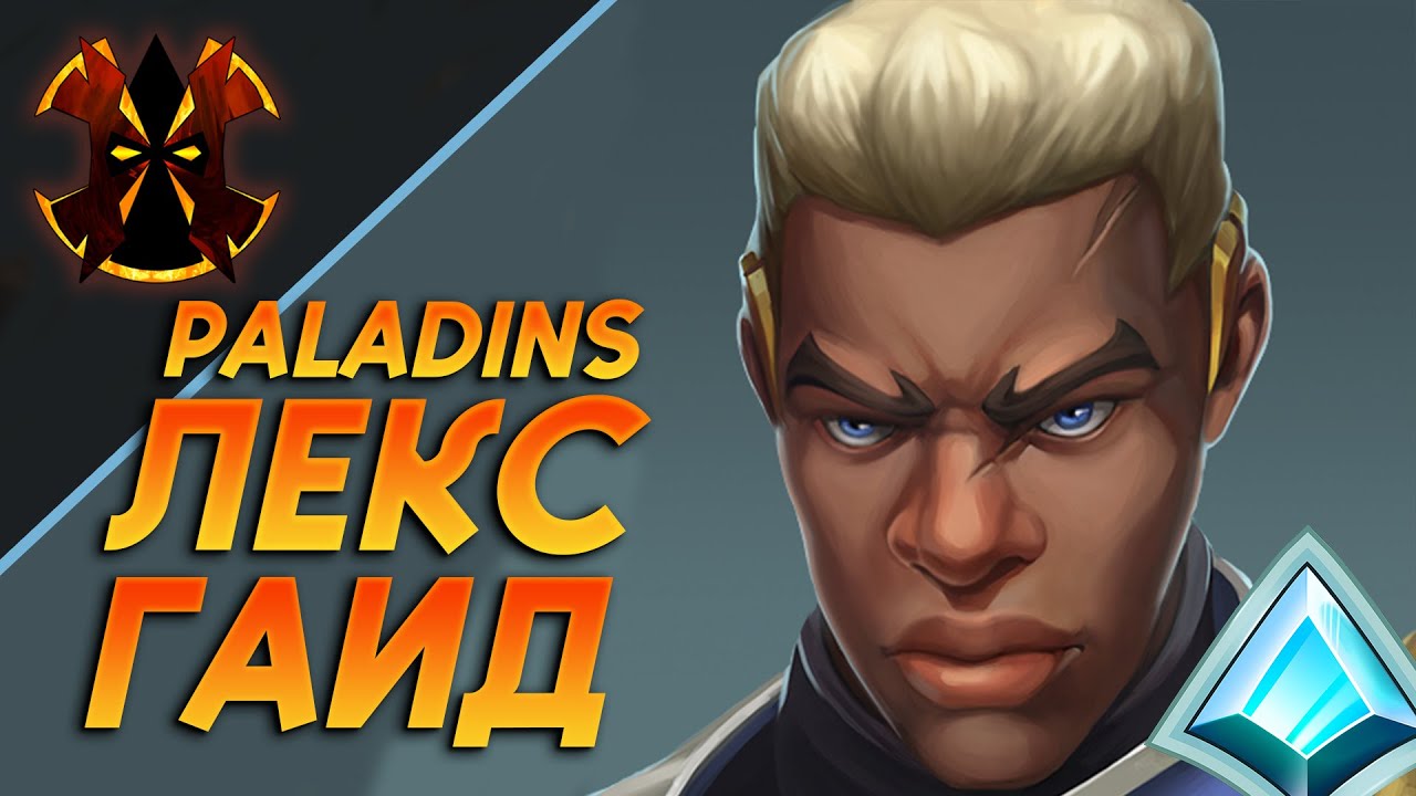 ЛЕКС ГАЙД - Paladins LEX
