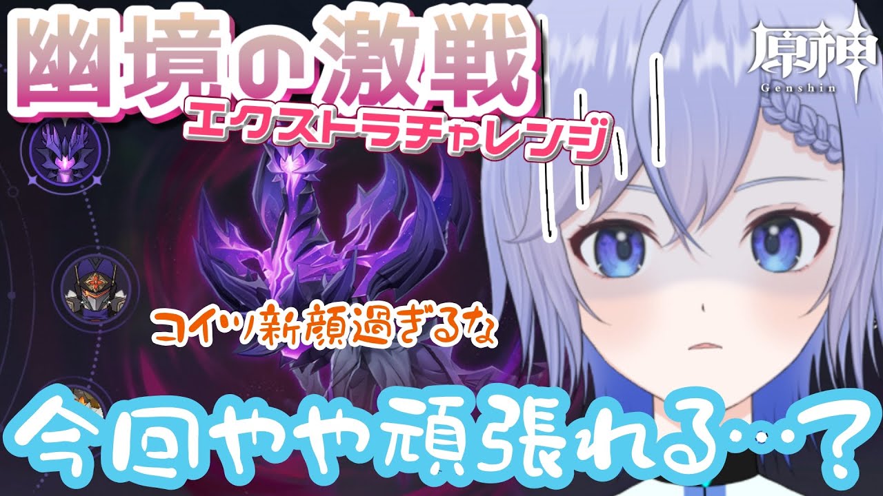 【原神】幽境の激戦エクストラに挑む！！！【柚綺采架/#Vtuber】