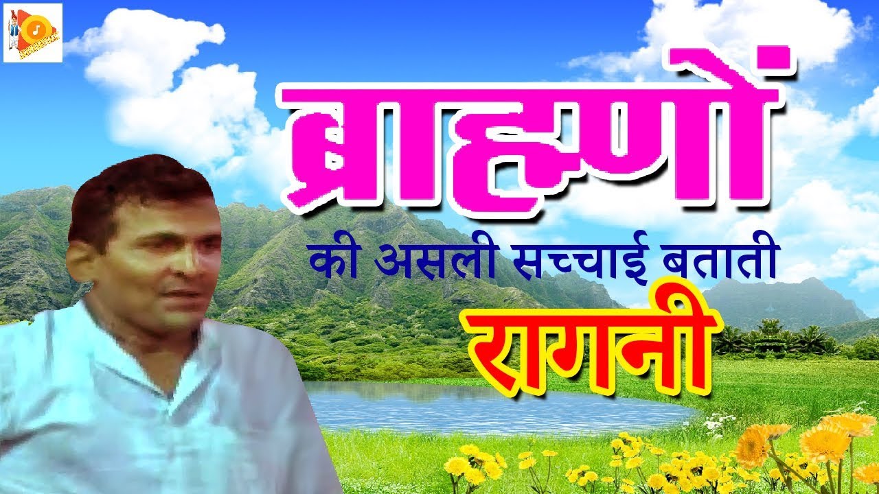 ब्राह्मणों की असली सच्चाई बताती रागनी ll Sumit Satrod ll Lakhmichand Hit Ragni ll Tauwood
