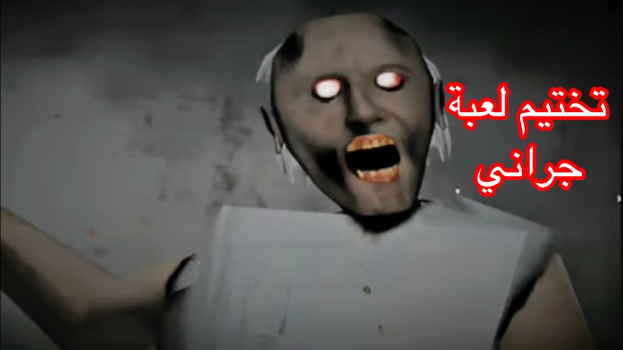 تختيم لعبة جراني (فيديو معدل)
