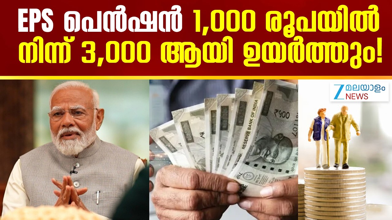 EPS 95 Pension Hike |  EPS പെൻഷൻ  1,000 രൂപയിൽ നിന്ന് 3,000 ആയി ഉയർത്തും!
