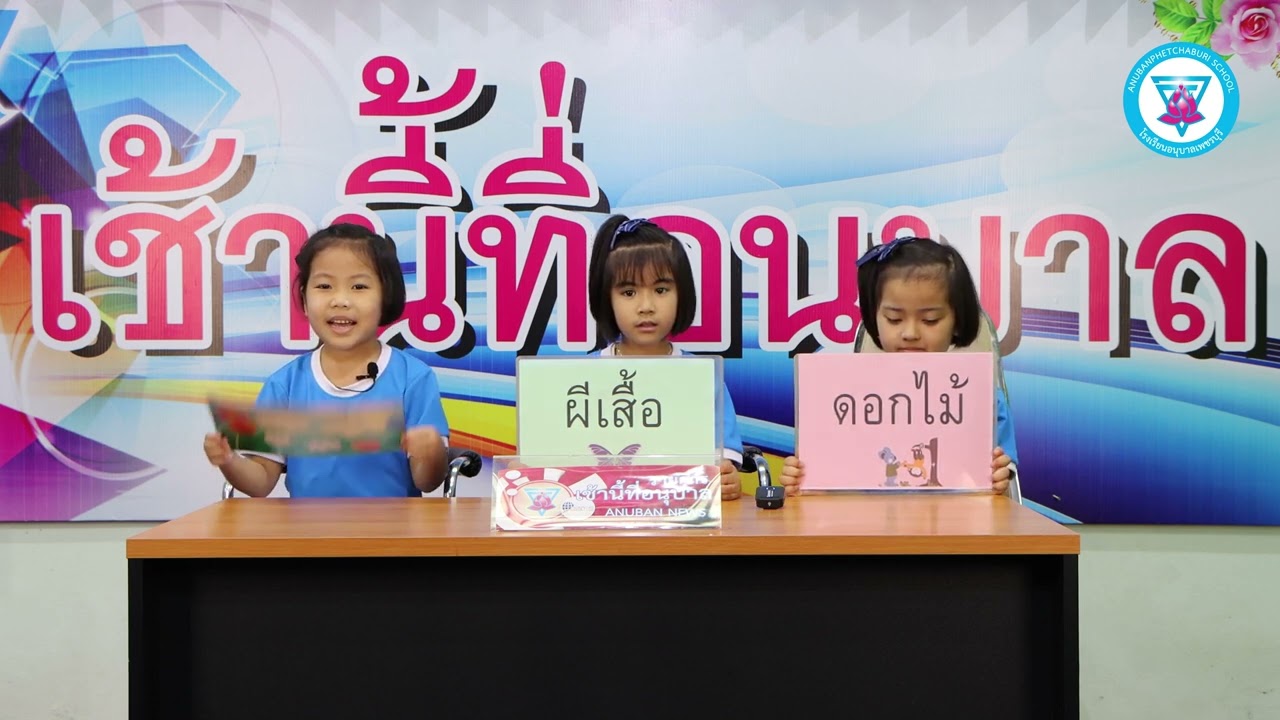 รายการเช้านี้ที่อนุบาล ภาษาพาเพลิน 17 พฤศจิกายน 2565