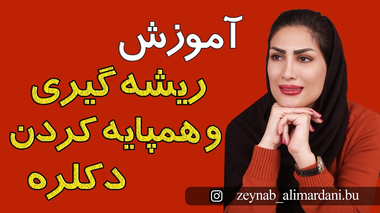 آموزش ریشه گیری و همپایه کردن دکلره