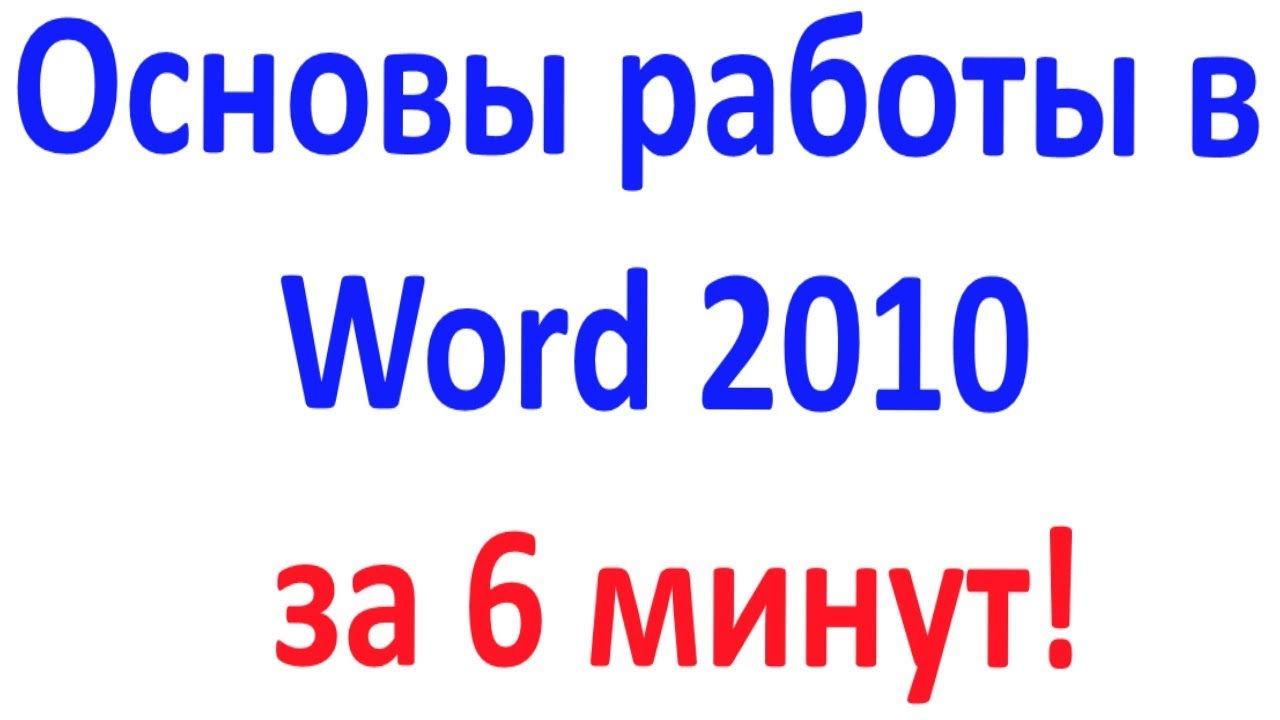 Основы работы в Ворд Word 2010