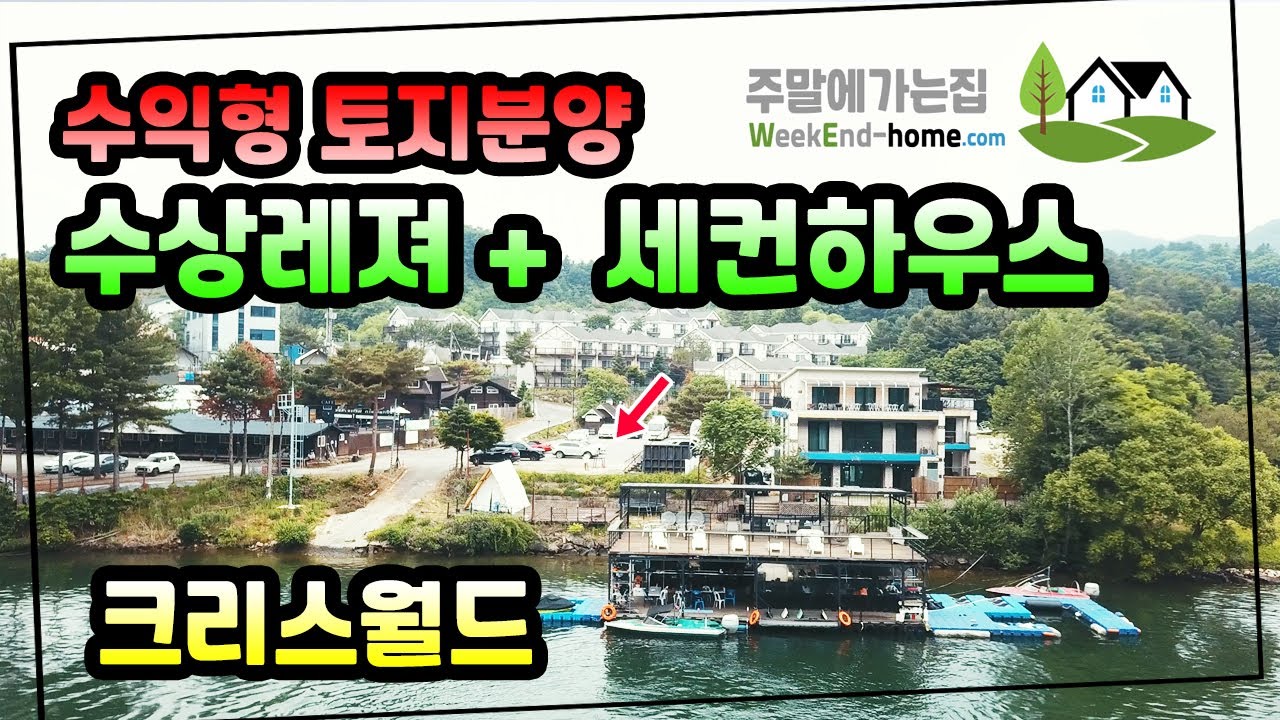 수익형토지 분양정보 공유! 수상 레져시설 이용과 수익창출이 가능한 세컨하우스 토지가 있다고 합니다.~ 