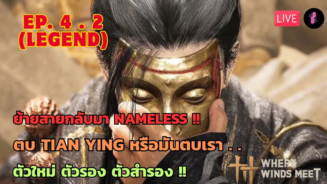 [🔴 Live ] EP.4.2 legend ย้ายกลับมาพักใจ nameless // where winds meet