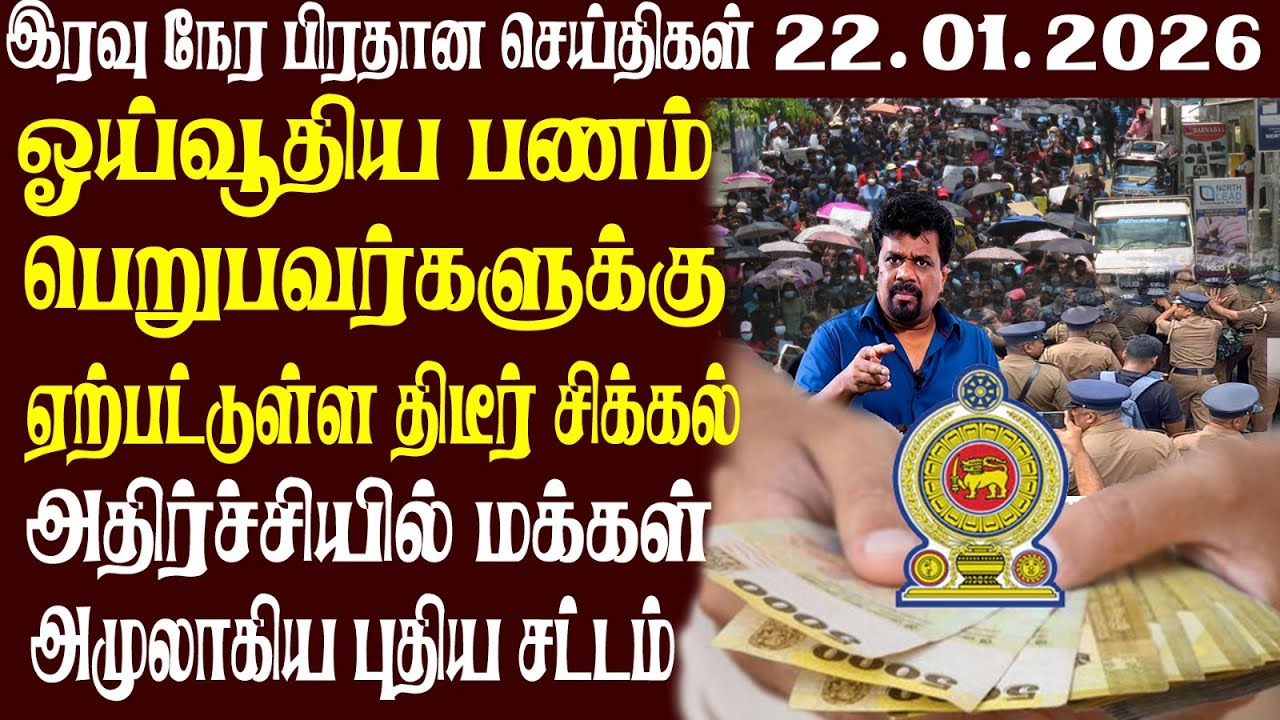 இலங்கையின் முக்கிய செய்திகள் 22.01.2026 | Today Sri Lanka Tamil News | Akilam News
