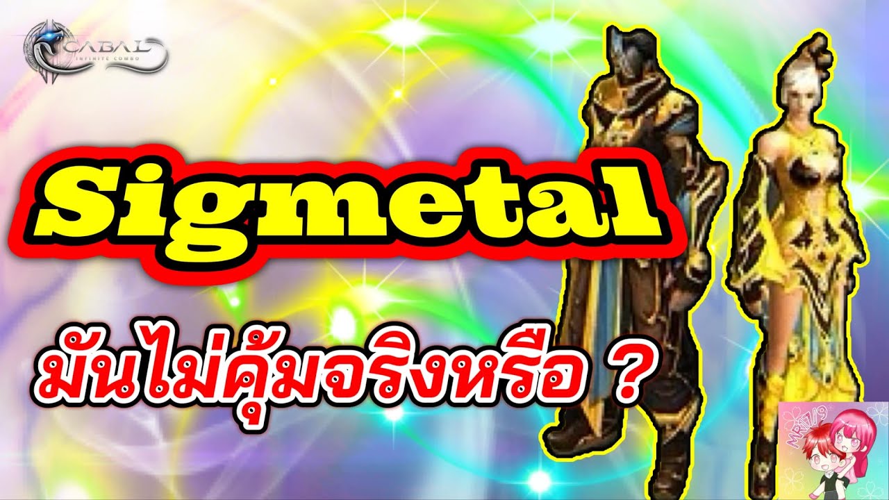 Cabal : Infinite Combo : Sigmetal มันไม่คุ้มจริงหรือ ?