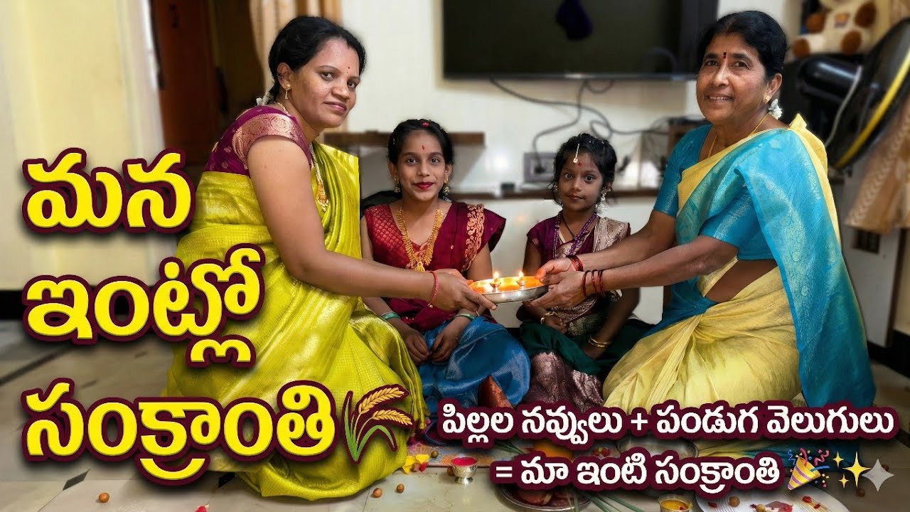  This is how Sankranti celebrations are celebrated at our house 🌾✨🏡 | Simple Seenu vlog 