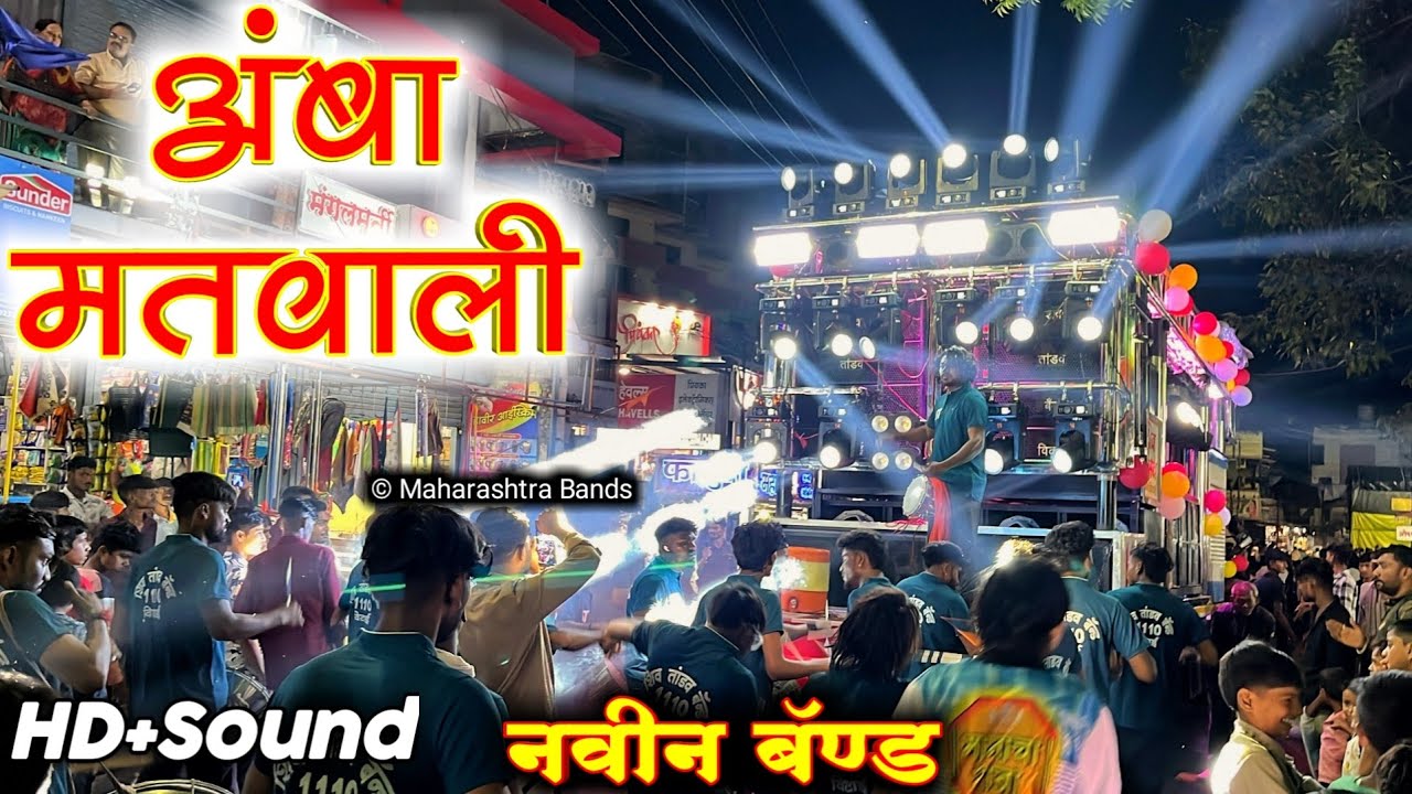 अंबा मतवाली 🚩🔥🔊| Shiv Tandav Band Vitai | New Band Opening | Amba Matwali | HD