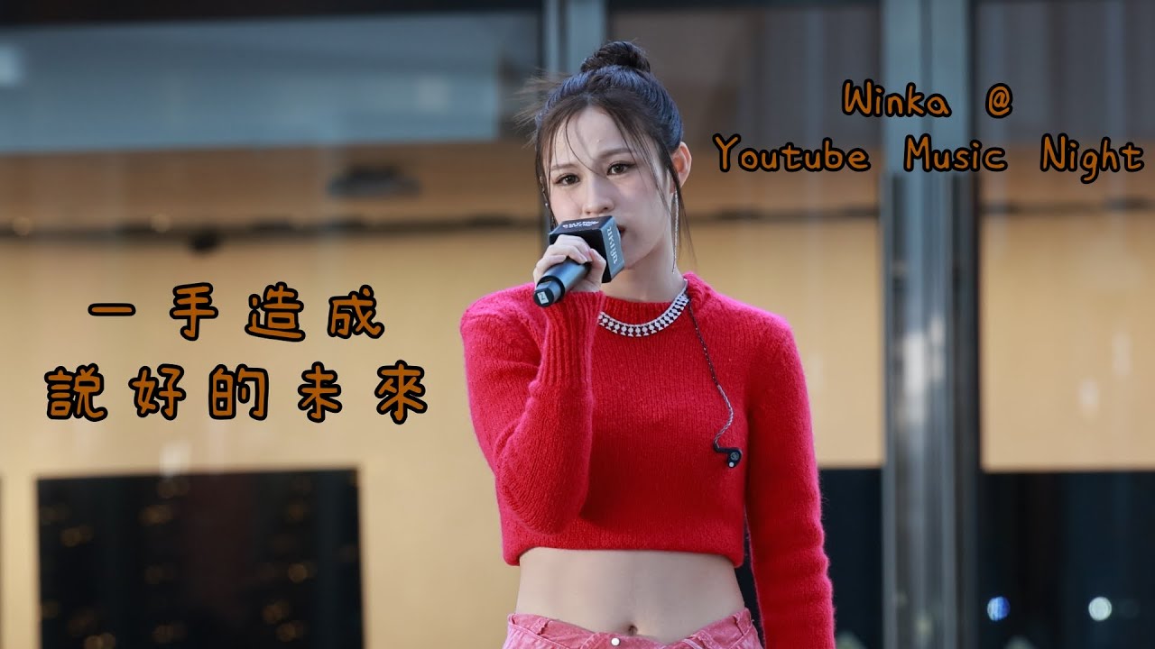 [4K] Winka@COLLAR《一手造成 + 說好的未來》- Youtube Music Night