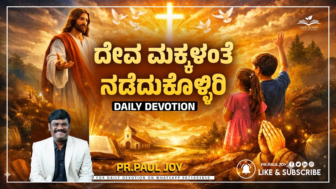 Today God's Promise | ದೇವ ಮಕ್ಕಳಂತೆ  ನಡೆದುಕೊಳ್ಳಿರಿ | Morning Devotional & Prayer | Pr. Paul joy