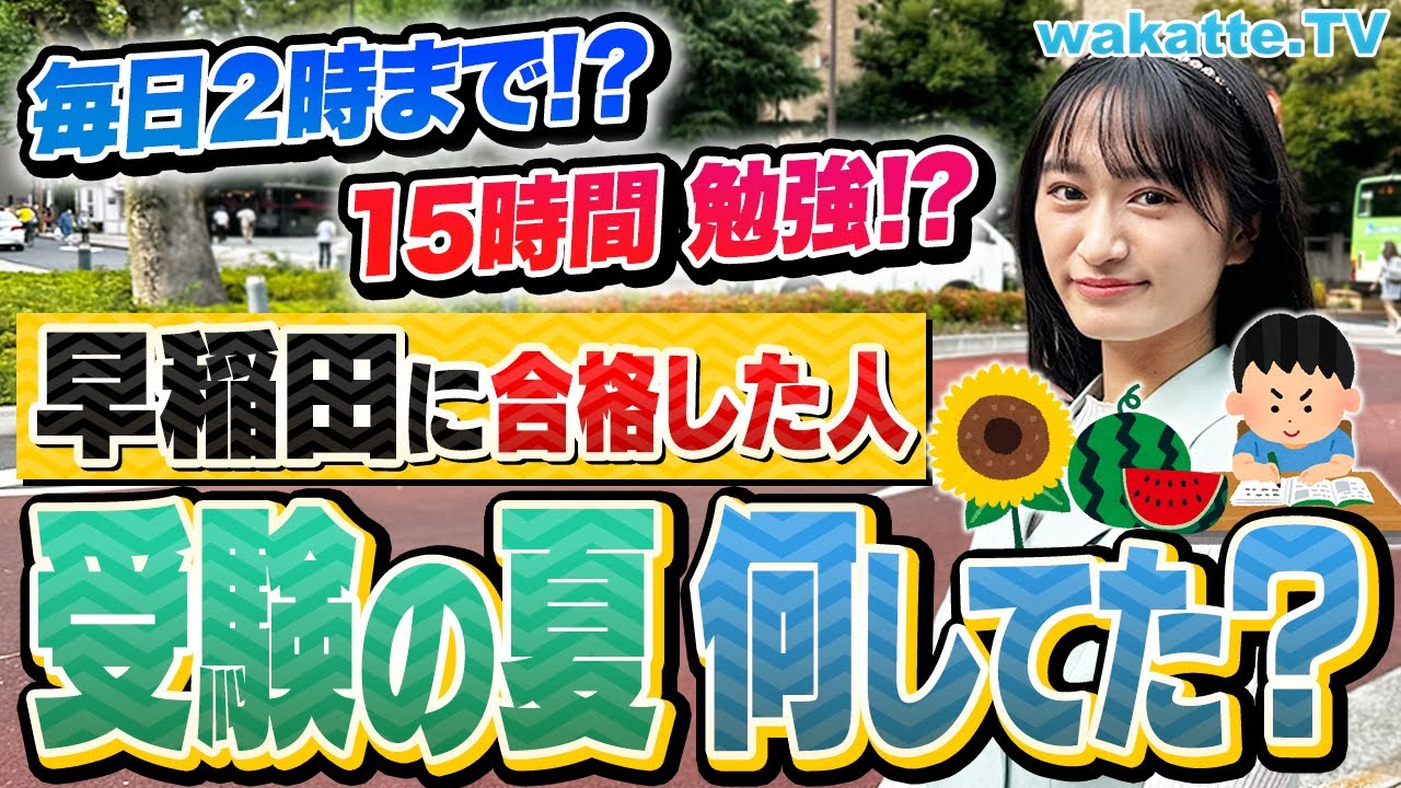 【受験の夏】合格した人は早い！早稲田に受かった受験生は夏休み何してた！？【wakatte TV】#907